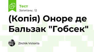 (Копія) Оноре де Бальзак "Гобсек"