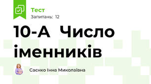 10-А  Число іменників