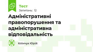  Адміністративні правопорушення та адміністративна відповідальність