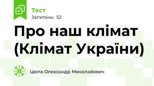 Про наш клімат (Клімат України)