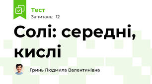  Солі: середні, кислі