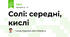 Солі: середні, кислі