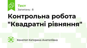 Контрольна робота "Квадратні рівняння"