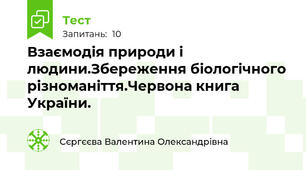 Взаємодія природи і людини.Збереження біологічного різноманіття.Червона книга України.