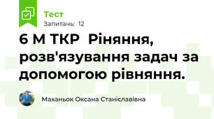 6 М ТКР  Ріняння, розв'язування задач за допомогою рівняння.