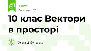 10 клас Вектори в просторі
