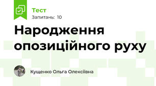 Народження опозиційного руху