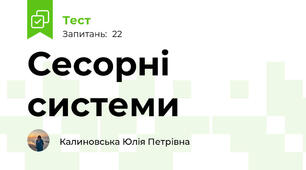 Сесорні системи