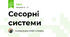 Сесорні системи