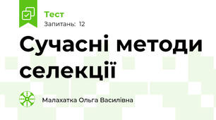 Сучасні методи селекції