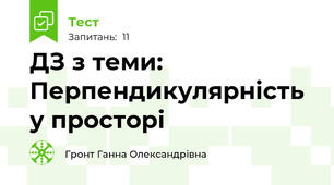 ДЗ з теми: Перпендикулярність у просторі