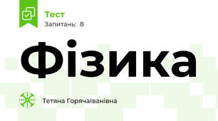 Фізика
