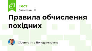 Правила обчислення похідних