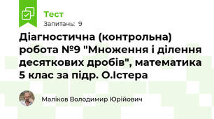 Діагностична (контрольна) робота №9 "Множення і ділення десяткових дробів", математика 5 клас за підр. О.Істера