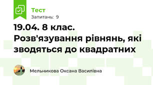 19.04. 8 клас. Розв'язування рівнянь, які зводяться до квадратних