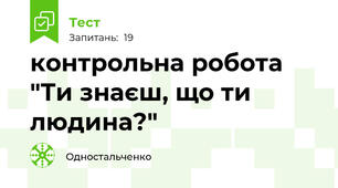 контрольна робота "Ти знаєш, що ти людина?"