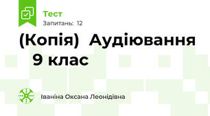 (Копія)  Аудіювання    9 клас                                