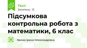 Підсумкова контрольна робота з математики, 6 клас