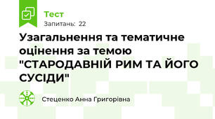 Узагальнення та тематичне оцінення за темою "СТАРОДАВНІЙ РИМ ТА ЙОГО СУСІДИ"