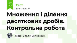 Множення і ділення десяткових дробів. Контрольна робота