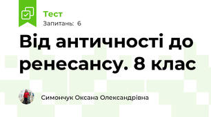 Від античності до ренесансу. 8 клас