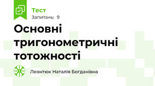 Основні тригонометричні тотожності