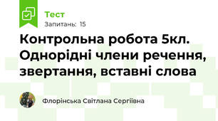 Контрольна робота 5кл. Однорідні члени речення, звертання, вставні слова