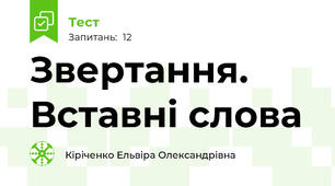 Звертання. Вставні слова