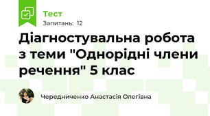 Діагностувальна робота з теми "Однорідні члени речення" 5 клас