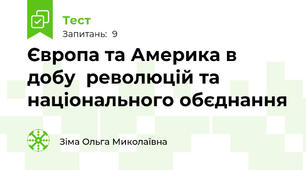 Європа та Америка в добу  революцій та національного обєднання