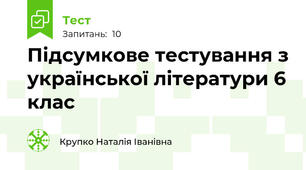 Підсумкове тестування з української літератури 6 клас