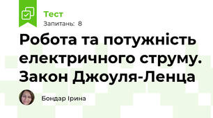 Робота та потужність електричного струму. Закон Джоуля-Ленца