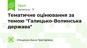 Тематичне оцінювання за темою "Галицько-Волинська держава"