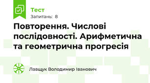 Повторення. Числові послідовності. Арифметична та геометрична прогресія