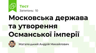 Московська держава та утворення Османської імперії
