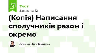 (Копія) Написання сполучників разом і окремо