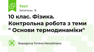  10 клас. Фізика. Контрольна робота з теми " Основи термодинаміки"