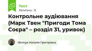 Контрольне аудіювання (Марк Твен "Пригоди Тома Соєра" – розділ 31, уривок)