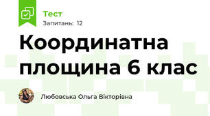 Координатна площина 6 клас