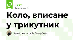 Коло, вписане у трикутник