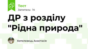ДР з розділу "Рідна природа"