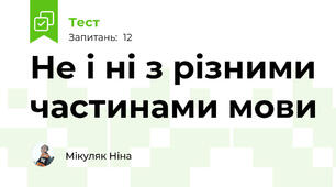 Не і ні з різними частинами мови