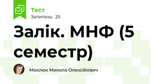 Залік. МНФ (5 семестр)