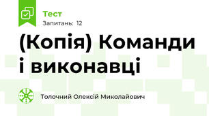 (Копія) Команди і виконавці