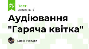 Аудіювання "Гаряча квітка"