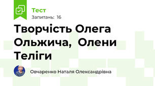 Творчість Олега Ольжича,  Олени Теліги