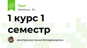 1 курс 1 семестр