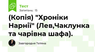 (Копія) "Хроніки Нарнії" (Лев,Чаклунка та чарівна шафа).