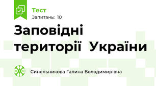 Заповідні території  України