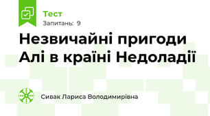 Незвичайні пригоди Алі в країні Недоладії